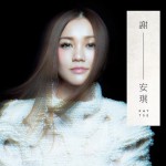 谢 — 安琪
