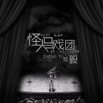 怪人马戏(EP)详情