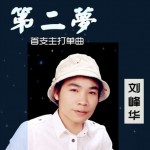 第二梦(单曲)详情