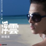 浮云试听