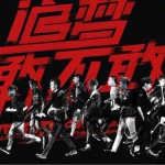 追梦敢不敢详情