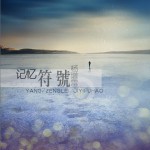 记忆符号(EP)详情