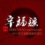 幸福谣(EP)