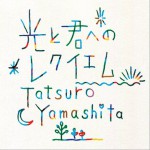 光と君へのレクイエム (Single)