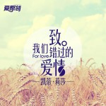 致我们错过的爱情(单曲)详情