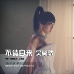 不请自来(电影《诡婴吉咪》主题曲)详情
