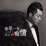 用尽一生痴情(单曲)