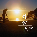 外公(单曲)详情
