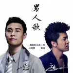 男人歌(单曲)