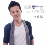 海蛎爱上鱼(单曲)详情