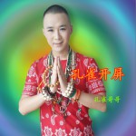 孔雀开屏(EP)详情