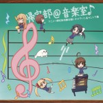 帰宅部＠音楽室♪ アニメ「帰宅部活動記録」キャラソン＆サントラ集
