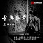 古典乐章(EP)详情