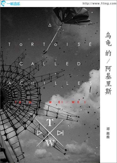 乌龟的阿基里斯