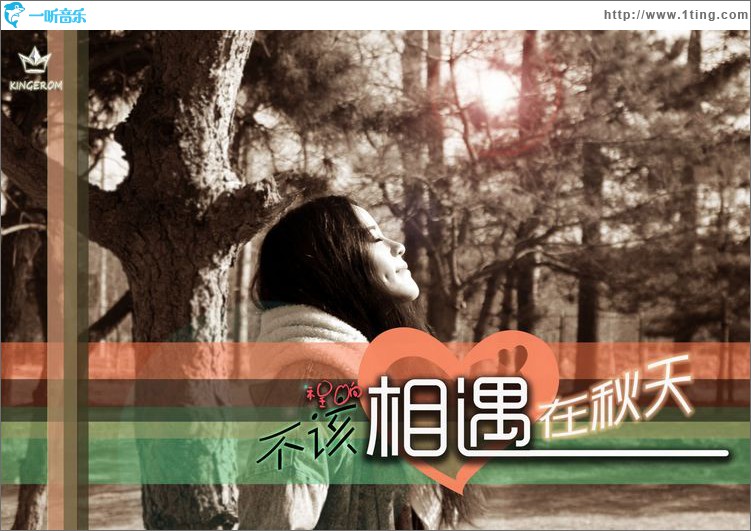 不该相遇在秋天(单曲)