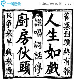 人生如戏