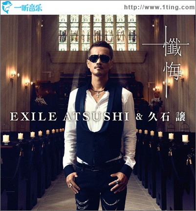 EXILE ATSUSHI & 久石讓 - 懺悔 (Single)