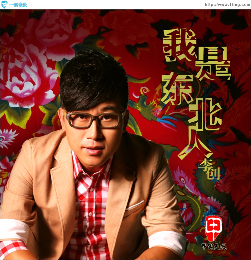 我是东北人(单曲)