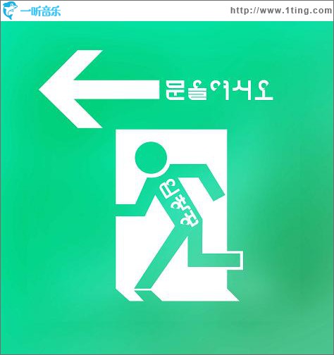 문을 여시오 (Single)