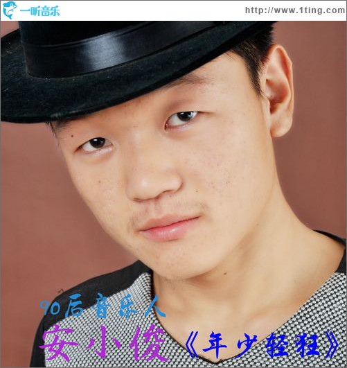 年少轻狂