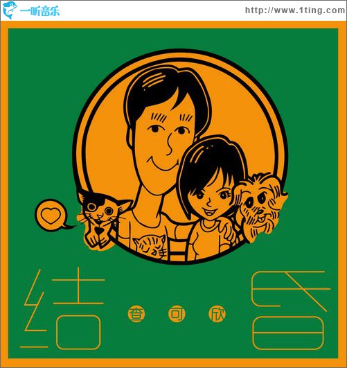 结…昏(单曲)