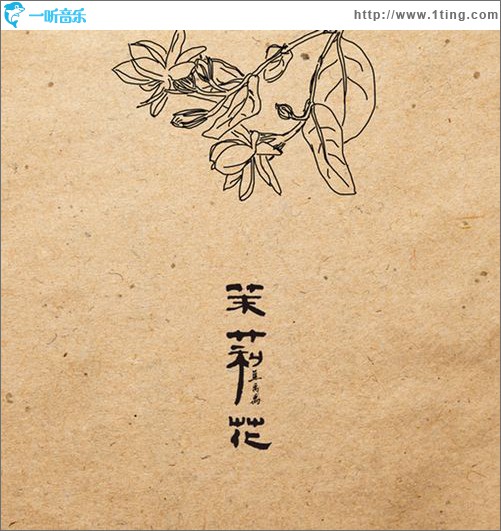 茉莉花