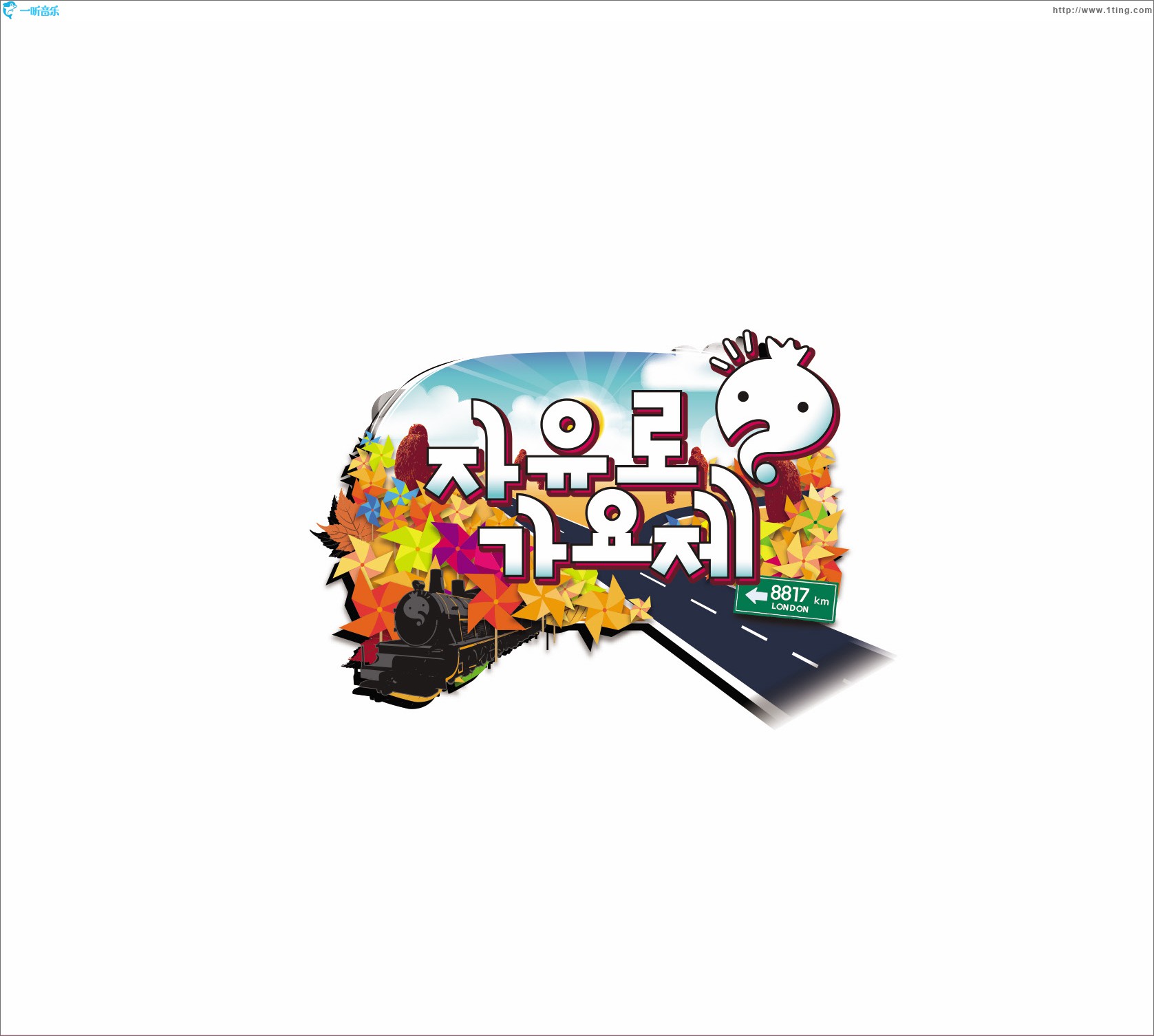 무한도전 자유로 가요제