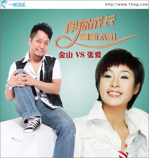 伴你成长刷新太阳(单曲)