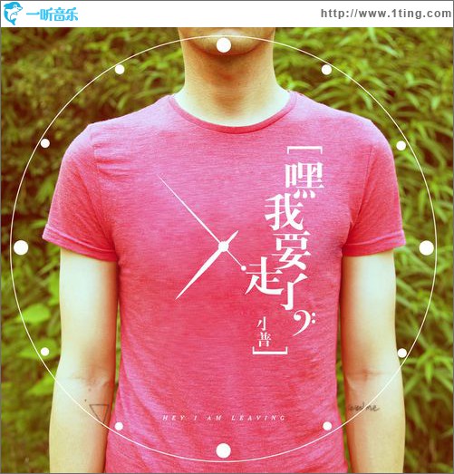 嘿，我要走了