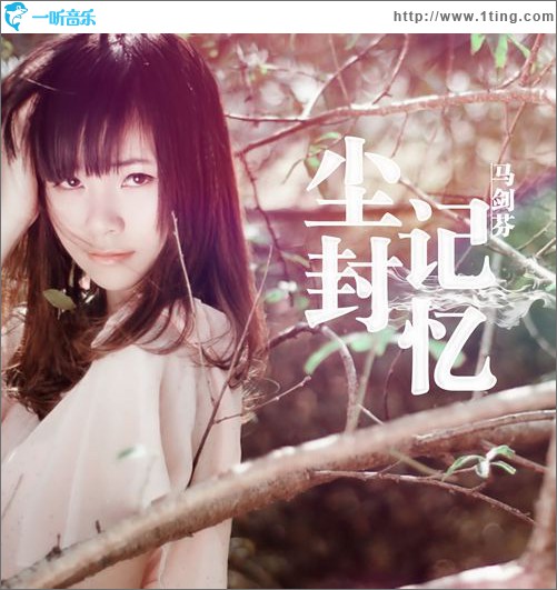 尘封记忆(单曲)