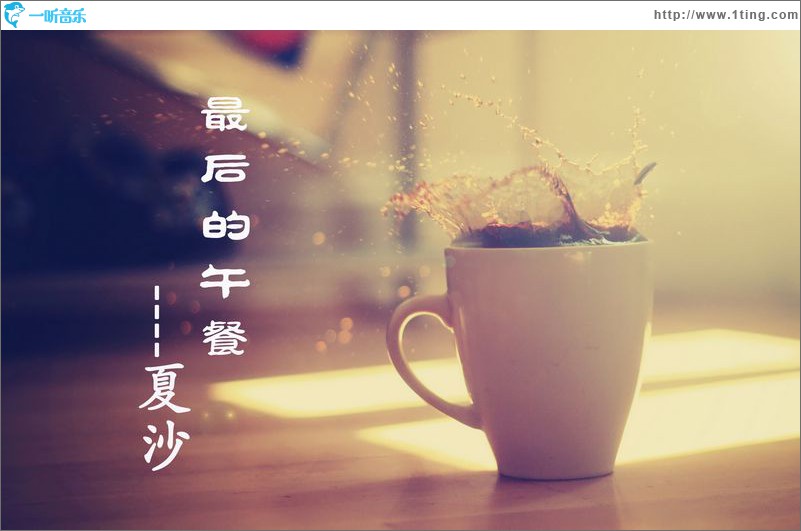 最后的午餐(单曲)
