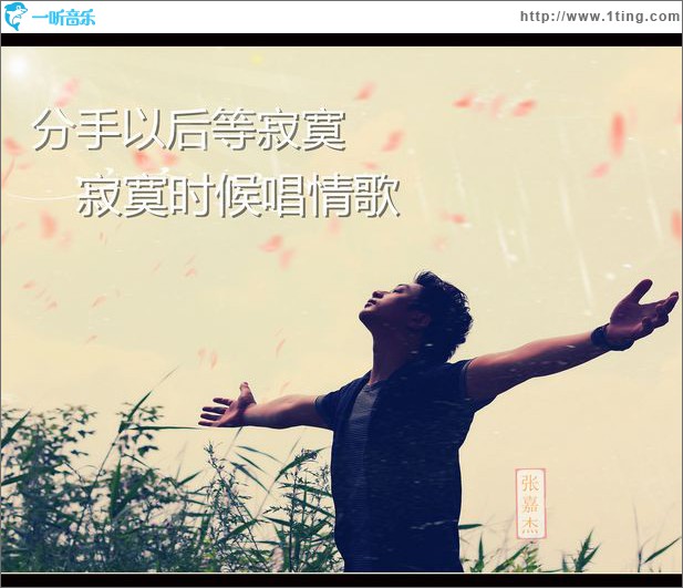 分手以后等寂寞