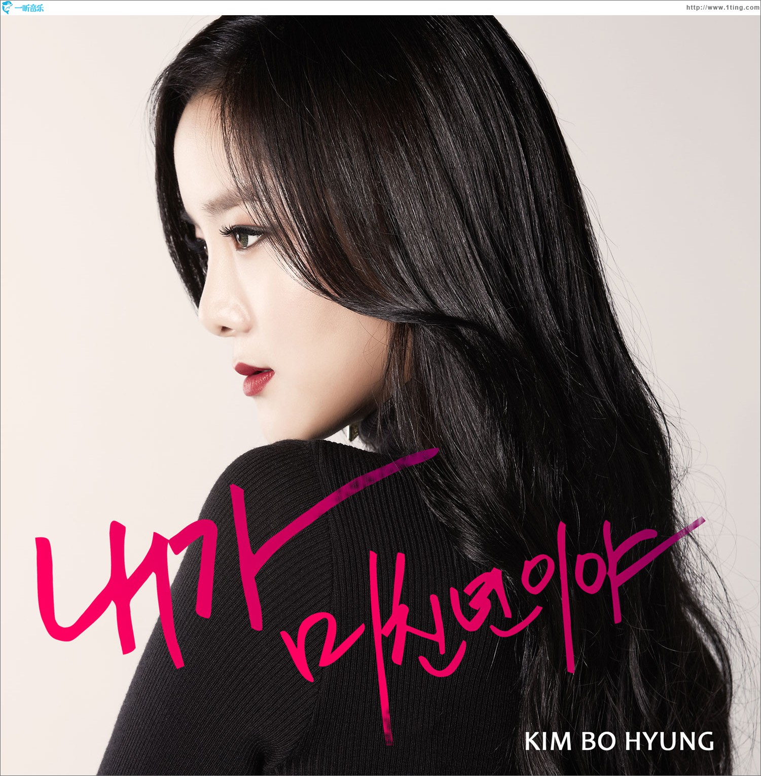 김보형 - 내가 미친년이야 (Single)