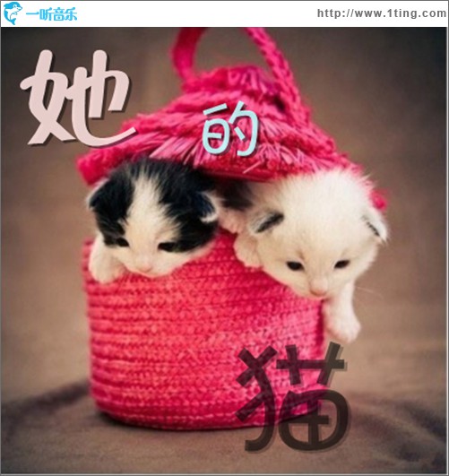 她的猫(单曲)