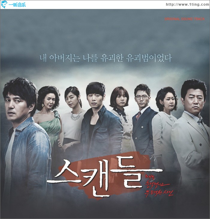 丑闻 OST