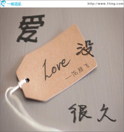 爱没很久(单曲)