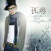 孤毒(EP)