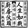 人生如戏