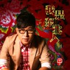 李创 我是东北人 试听