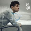 李尚尚 穷游 试听
