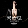 李梓菡 秦始皇 试听
