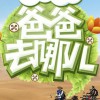 群星 爸爸去哪儿 试听