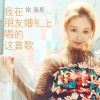 徐海星 我在朋友婚礼上唱的这首歌 试听