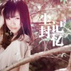 尘封记忆(单曲)