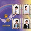 麦莎乐队 我的风格 试听
