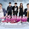 电视原声 真爱无敌（电视剧《一克拉梦想》片头曲） - By2 试听