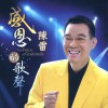 陈雷 感恩的歌声 试听