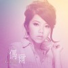 G.E.M.邓紫棋 偶尔 试听
