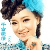 刘元元 千古爱情 试听