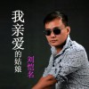 刘恺名 我亲爱的姑娘(DJ版) 试听